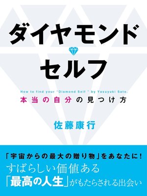 cover image of ダイヤモンド・セルフ